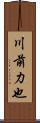 川前力也 Scroll