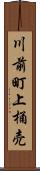 川前町上桶売 Scroll