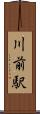 川前駅 Scroll