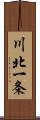 川北一条 Scroll