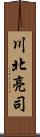 川北亮司 Scroll