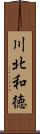 川北和徳 Scroll
