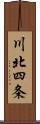 川北四条 Scroll