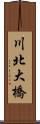 川北大橋 Scroll