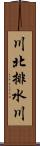 川北排水川 Scroll