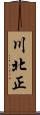 川北正 Scroll