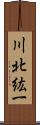 川北紘一 Scroll
