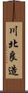 川北良造 Scroll