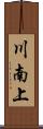 川南上 Scroll