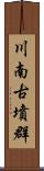 川南古墳群 Scroll
