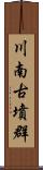 川南古墳群 Scroll