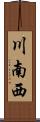 川南西 Scroll