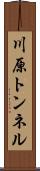 川原トンネル Scroll