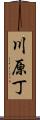 川原丁 Scroll