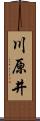 川原井 Scroll