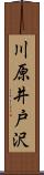 川原井戸沢 Scroll