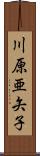 川原亜矢子 Scroll