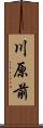 川原前 Scroll