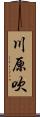 川原吹 Scroll