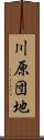 川原団地 Scroll
