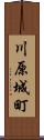 川原城町 Scroll