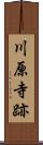 川原寺跡 Scroll