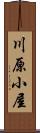 川原小屋 Scroll