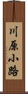 川原小路 Scroll