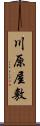 川原屋敷 Scroll