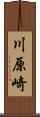 川原崎 Scroll