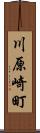 川原崎町 Scroll