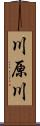 川原川 Scroll