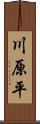 川原平 Scroll