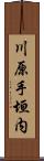 川原手垣内 Scroll