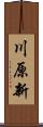 川原新 Scroll