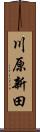 川原新田 Scroll