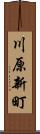 川原新町 Scroll