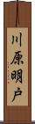 川原明戸 Scroll