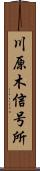 川原木信号所 Scroll