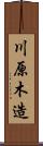 川原木造 Scroll