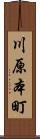 川原本町 Scroll