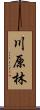 川原林 Scroll