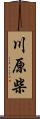 川原柴 Scroll