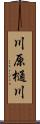 川原樋川 Scroll