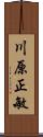 川原正敏 Scroll