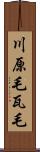 川原毛 Scroll