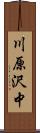 川原沢中 Scroll