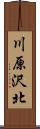 川原沢北 Scroll