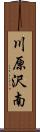 川原沢南 Scroll