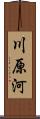 川原河 Scroll